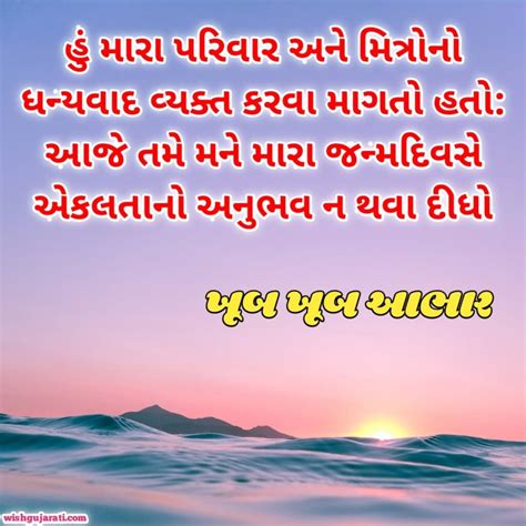 જન્મદિવસ આભાર વ્યક્ત સંદેશ Thanks For Birthday Wishes In Gujarati