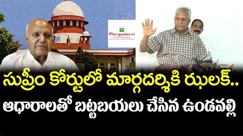 సుప్రీం కోర్టు లో మార్గదర్శికి ఝలక్ Supreme Court Big Shock To Ramoji