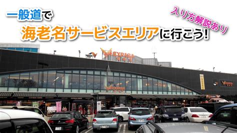 What does sa stand for? 【実況車載動画】#66 海老名SAへ一般道で行こう! （入り方解説付き） TOYOTA アイシス - YouTube