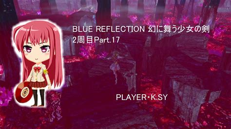 Blue Reflection 幻に舞う少女の剣 2周目part17 Youtube