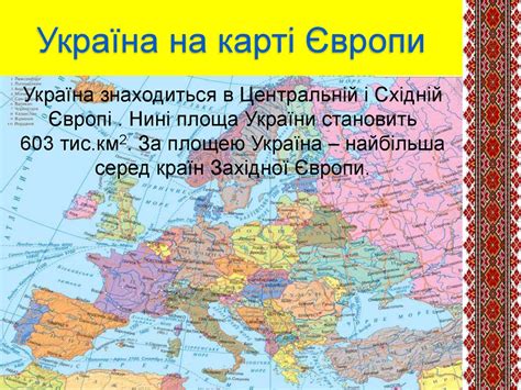 За цим показником вона є найбільшою країною конспект інтегрованого уроку з природознавства, я у світі, трудового навчання для 4 класу на тему україна на карті світу. Україна на карті світу - презентация онлайн
