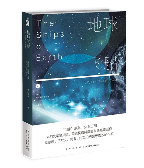 The Ships Of Earth Chinese Edition 9787513334228 Orson
