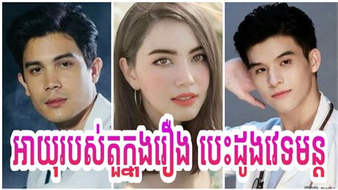 My ambulance is a thai romantic, comedy & fantasy television drama series that was premiered from 6 september 2020 to 26 october 2019 on the original network one 31 & line tv in thailand. អាយុរបស់តួក្នុងរឿង បេះដូងវេទមន្ត /Age of Thai Star in My ...