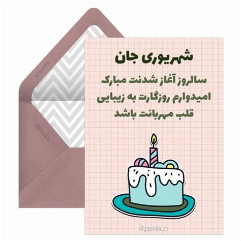 تبریک تولد شهریور ماهی کارت پستال دیجیتال