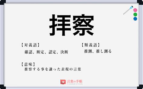 「拝察」の使い方や意味、例文や類義語を徹底解説！ 「言葉の手帳」様々なジャンルの言葉や用語の意味や使い方、類義語や例文まで徹底解説します。