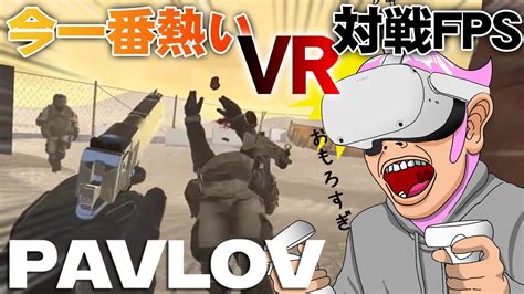 最近一番面白いと噂のサバゲー系VR FPSPAVLOVが楽しすぎるSteam YouTube