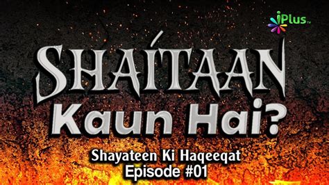 Shaitan Kaun Hai Shayateen Ki Haqeeqat Ep 01 By Shaikh Kamaluddin