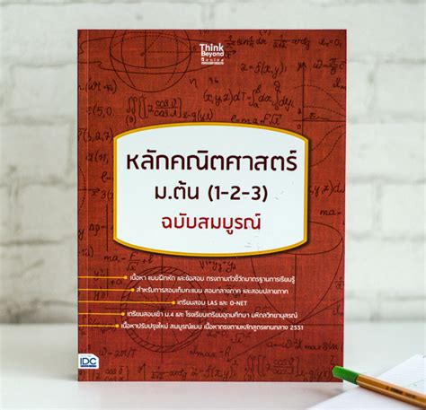 หนังสือ หลักคณิตศาสตร์ ม.ต้น (1-2-3) ฉบับสมบูรณ์ - ThisBook ร้านหนังสือออนไลน์