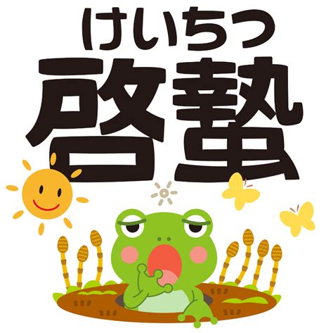 It's a fable called the frog in the well. 商用フリー・無料イラスト_3月_かえる_つくし_春_啓蟄（けい ...