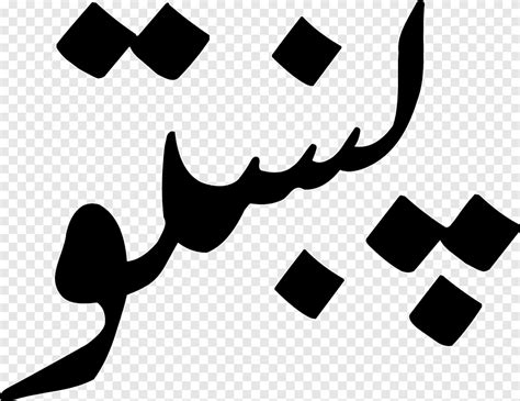 Pashto Pashtun Iranian Languages Urdu Word White Text Png Pngegg
