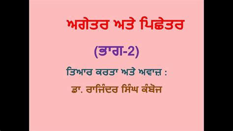 Punjabi Grammar Prefix and Suffix Part 2, ਪੰਜਾਬੀ ਵਿਆਕਰਨ -ਅਗੇਤਰ ਅਤੇ ਪਿਛੇਤਰ ਭਾਗ 2 (word Formation ...