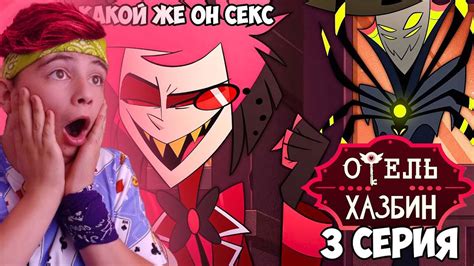 ОТЕЛЬ ХАЗБИН 1 СЕЗОН З СЕРИЯ РЕАКЦИЯ HAZBIN HOTEL РЕАКЦИЯ YouTube