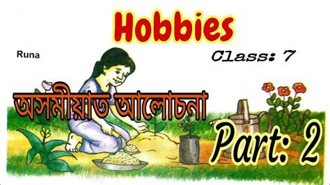 Hobbiesclass 7 Lesson 1englishpart 2explanation In Assamesescert