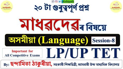 মধৱদৱ Most Important Questions LP UP TET Assamese Language