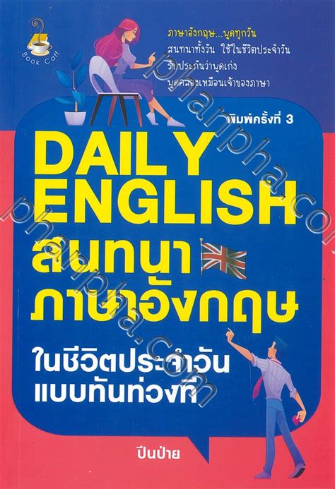 Daily English สนทนาภาษาอังกฤษในชีวิตประจำวันแบบทันท่วงที Phanpha Book