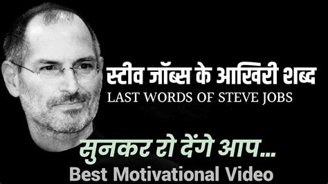 स्टीव जॉब्स के आखिरी शब्द Ll Steve Jobs Last Words Before Dying Ll Hindi Motivational Video