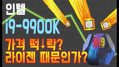 Intc)은 반도체의 설계와 제조를 하는 미국의 다국적 기업이다. 인텔 코어 i9-9900K 가격이 착해졌다고? 경쟁이 좋긴 좋네 [CPU가격 ...