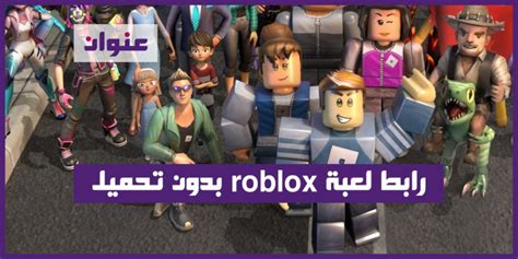 رابط لعبة Roblox بدون تحميل، تنزيل، مجانا، للكمبيوتر عنوان