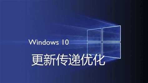 Windows10 更新傳遞優化是什麼？ 每日頭條