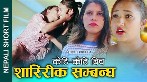 new nepali short film bisexual केटि केटिबीच शारीरिक सम्बन्ध ft khum sunita alina ganesh