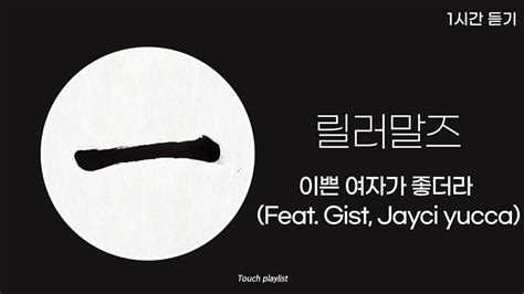 1시간 릴러말즈 이쁜 여자가 좋더라 Feat Gist Jayci Yucca Youtube