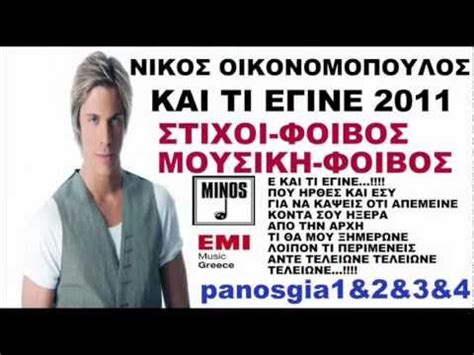 Νίκος Οικονομόπουλος Και Τι Εγινε 2011 New Νεο Τραγουδι Song YouTube