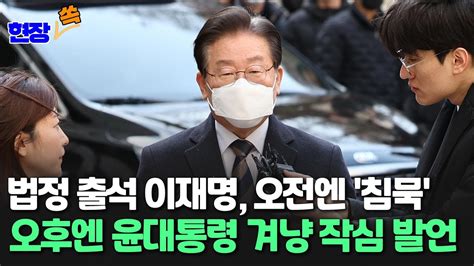 현장쏙 법정 출석 이재명 오전엔 침묵 오후엔 윤대통령 겨냥 작심 발언 연합뉴스TV YonhapnewsTV
