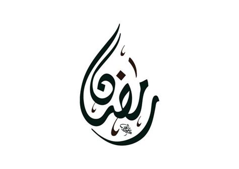 Kaligrafi Ramadhan Arabic Vector Arabic Calligraphy Art Calligraphy