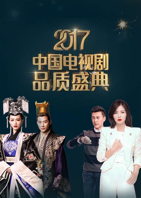 2017中国电视剧品质盛典 电视剧 腾讯视频