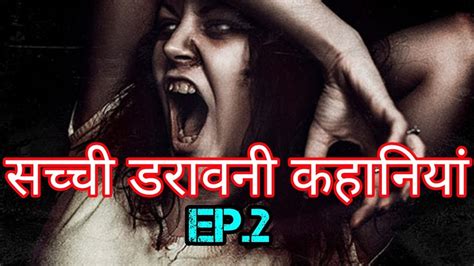 सच्ची डरावनी कहानियां वह कौन लड़की थी Ep2 Horror Stories In Hindi 2019 Youtube