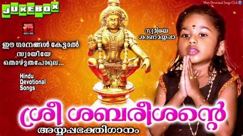 The malayalam hindu festival songs are not just famous because of their melodious tunes, but also because of the artists who have contributed their lovely voice. Hindu Ayyappa Devotional Song Malayalam #ശ്രീ ശബരീശന്റെ ...
