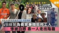 【街坊財爺】TVB綠葉趙樂賢為養家兼職裝修工人 慘遭白眼 靠一人走出陰霾 - 晴報 - 娛樂 - 中港台 - D190904