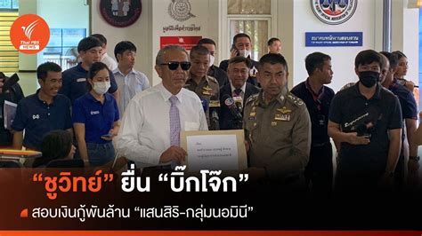 ชูวิทย์ ยื่นหลักฐาน บิ๊กโจ๊ก สอบเงินกู้พันล้านแสนสิริ กลุ่มนอมินี Thai Pbs News ข่าวไทยพีบีเอส