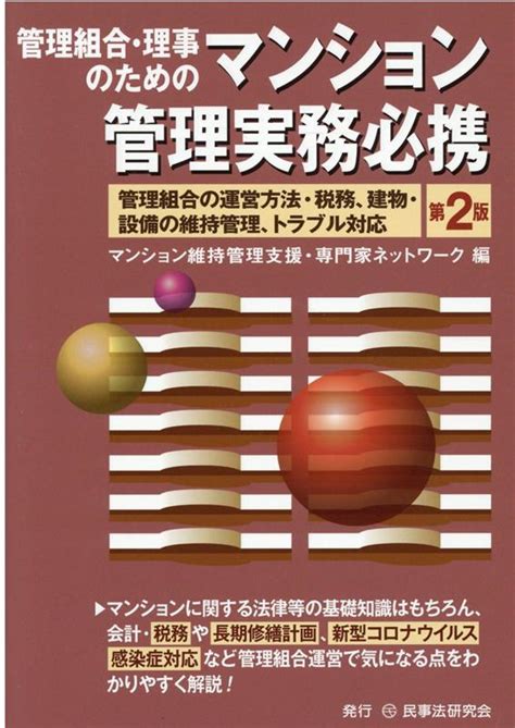 楽天ブックス 管理組合・理事のためのマンション管理実務必携第2版 管理組合の運営方法・税務、建物・設備の維持管理、ト マンション維持