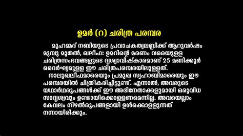 Enjoyed the book, i've read seerats of prophet mohammad and they never go into full depth of how helpful umar al khattab was, or how three verses from the quran came right after his advice given to prophet mohammad. umar al khattab full movie malayalam subtitle - YouTube