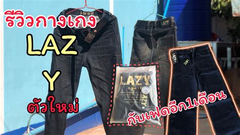 รีวิวกางเกง Lazy ตัวใหม่ กับเฟด1เดือน Youtube