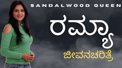 Divya Spandana Sandalwood Queen Ramya Biography