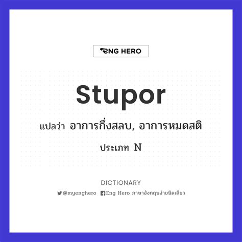 Stupor แปลว่า อาการมึนงง Eng Hero เรียนภาษาอังกฤษ ออนไลน์ ฟรี