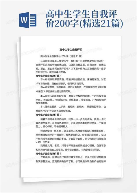 高中生学生自我评价200字精选21篇word模板下载编号qezrjpod熊猫办公