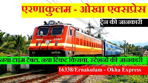 एरणाकुलम ओखा एक्सप्रेस Train Information 16338 Train Ernakulam