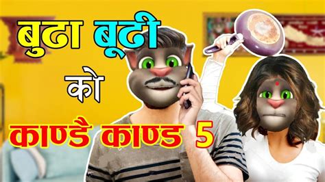 Buda Budi Kandai Kanda बुढा बुढी काण्डै काण्ड Part 5 Comedy Video