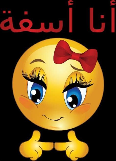 Official website www.asefyarayees.com official twitter. Pin von صورة و كلمة auf آسف Sorry | Guten morgen gruss ...