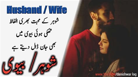 Husband And Wife Quotes In Urdu Hindi شوہر بیوی Danishwar Log Youtube