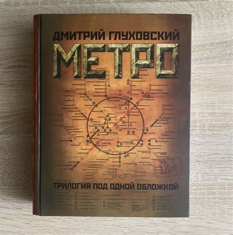 Книги Дмитрия Глуховского Метро 2033 Метро 2034 Метро 2035