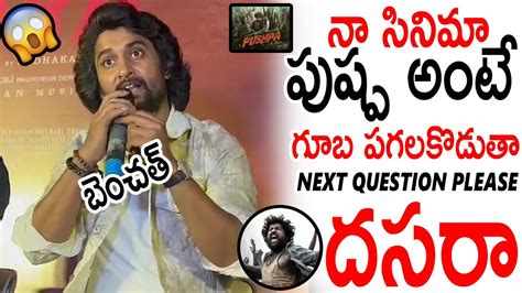 Nani Strong Reply To Media Question About Dasaramovie Copy Pushpa