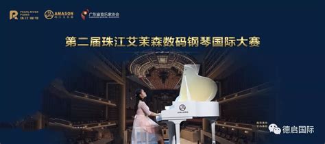 「第二届珠江艾茉森数码钢琴国际大奖赛」加拿大赛区记者招待会回顾 比赛