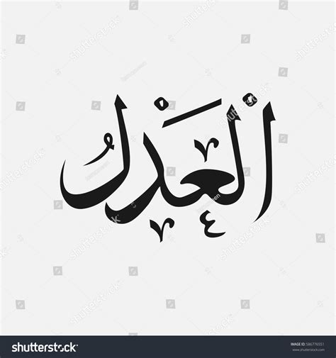 AL ADL Name Of God Of Islam Allah In Arabic Royalty Free Stock