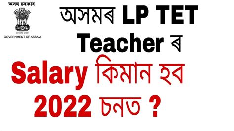 Assam LP Teacher Salary TET Teacher Starting Salary YouTube