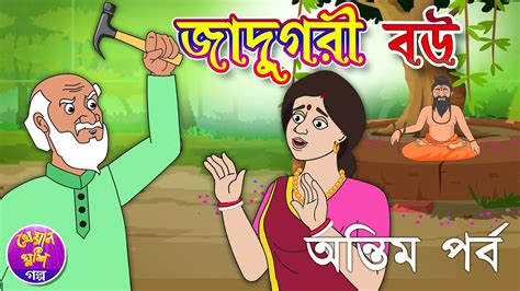 Jadugori Bou Part 2 Bangla Cartoon Story Thakurmar Jhuli