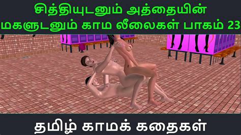 tamil audio sex story tamil kama kathai chithiyudaum athaiyin makaludanum kama leelaikal